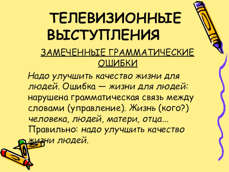 Телевизионной речь. Грамматические ошибки картинки для презентации. Типичные грамматические ошибки. Типичные грамматические ошибки презентация. Ошибка для презентации.