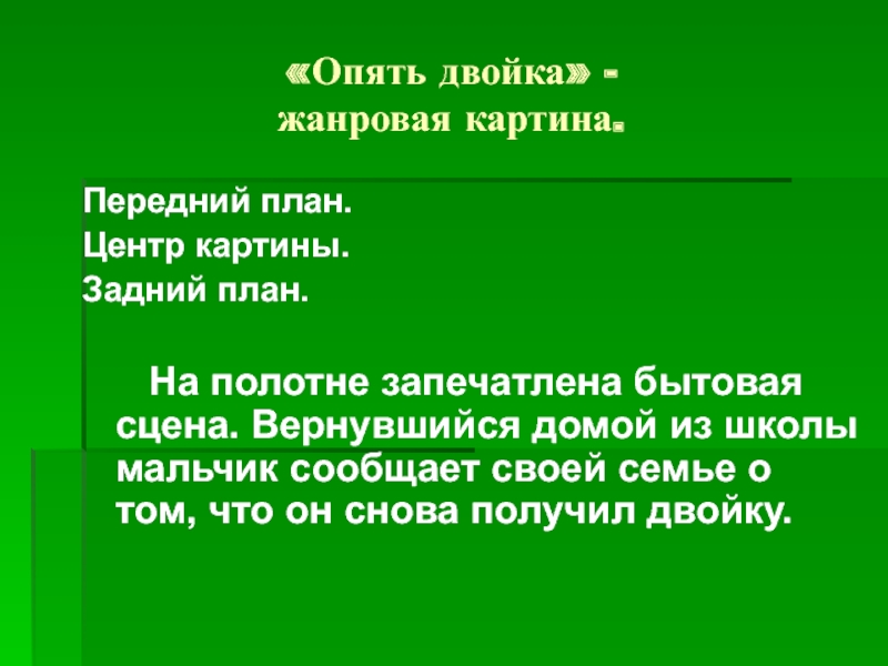 «Опять двойка» - жанровая картина.Передний план.Центр картины. Задний план. На полотне запечатлена бытовая