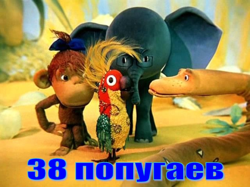 Картинки к мультфильму 33 попугая