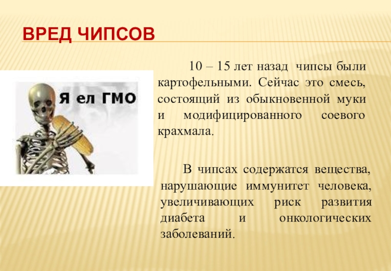 Чипсы вред. Вред чипсов на организм человека. Чипсы вредные. Чипсы вредят здоровью.