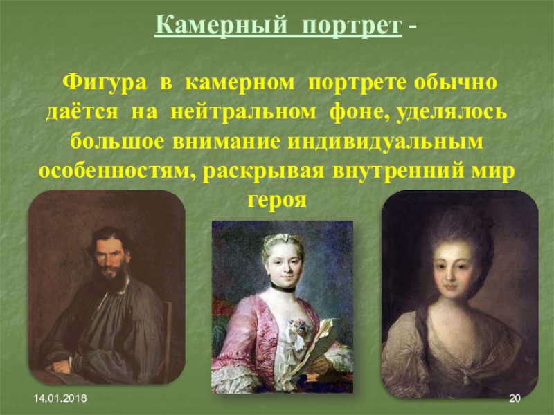 Русский камерный портрет. Камерный портрет. Камерный портрет 18 века. Русские камерные портреты. Что такое камерный портрет в изобразительном искусстве.