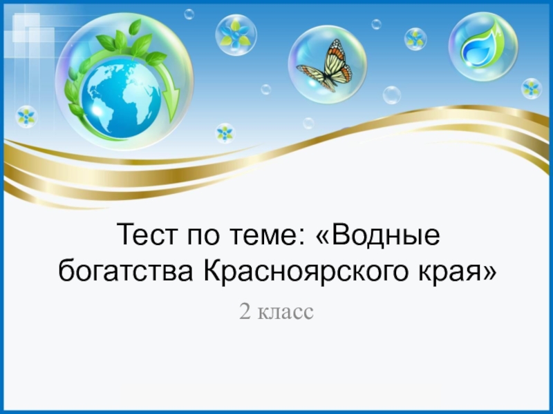 Интерактивный тест по окружающему миру на тему Водные ресурсы Красноярского края