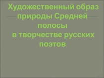 Художественный образ России в творчестве русских поэтов (9 класс) - итоговый урок по лирике