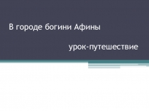 Презентация к уроку В городе богини Афины