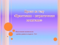 Проект по нравственно-патриотическому воспитанию