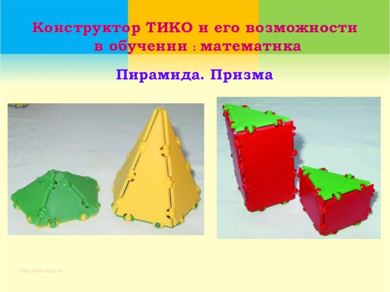 Презентация призма для дошкольников