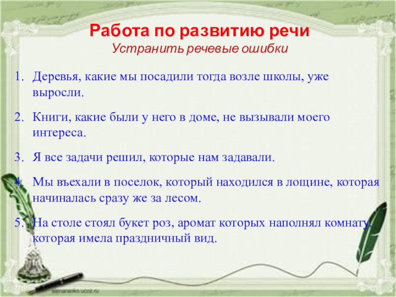 Исправьте речевые ошибки. Исправьте речевые ошибки самый белый. Исправьте речевые ошибки в этом рассказе рассказывается. Как исправить речевую ошибку растёт растение. Исправить речевые ошибки рост преступности вырос.