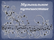 Презентация к методической разработке творческой гостиной Музыкальное путешествие