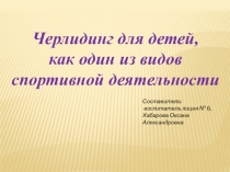 Черлидинг для детей как один из видов спортивной деятельности