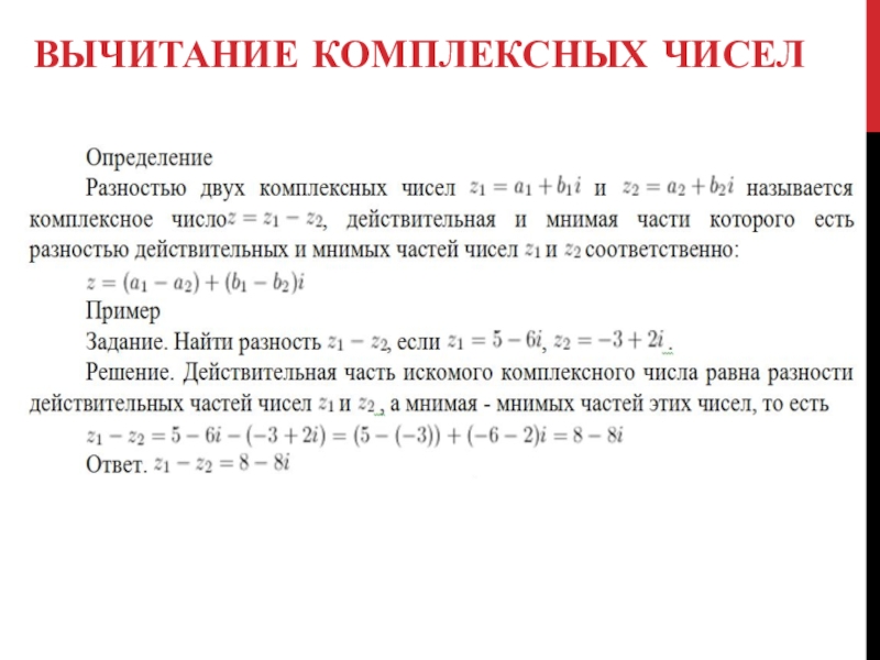 10 комплексных чисел. Вычитание комплексных чисел. Разность комплексных чисел. Сложение и вычитание комплексных чисел. Вычитание комплексных чисел примеры.