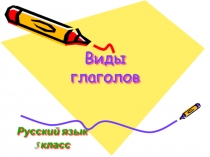 Виды глаголов