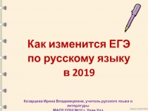 Как изменится ЕГЭ по русскому языку в 2019 году