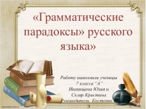 Исследовательская работа по русскому языку на тему Грамматическоие парадоксы русского языка