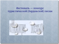 Презентация по музыке на тему: Поющие поэты (6 класс)