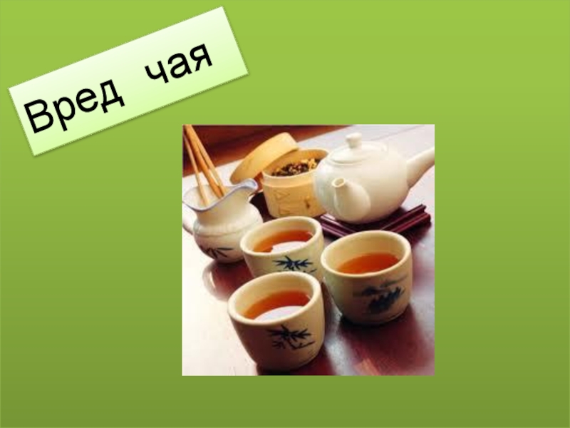 Чай вреден для здоровья. Вред чая. Опасности чая. Чай вреден. Зеленый чай проект.