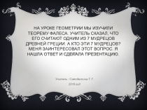 Методическая разработка Творческий проект на уроке геометрии по теме 7 мудрецов Древней Греции