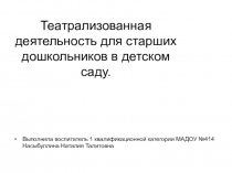 Театрализованная деятельность для старших дошкольников в детском саду.