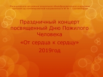 Праздничный концерт посвященный Дню пожилого человека