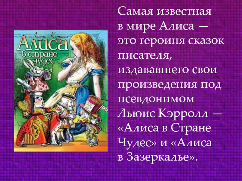 Кэрролл алиса в стране чудес презентация к уроку