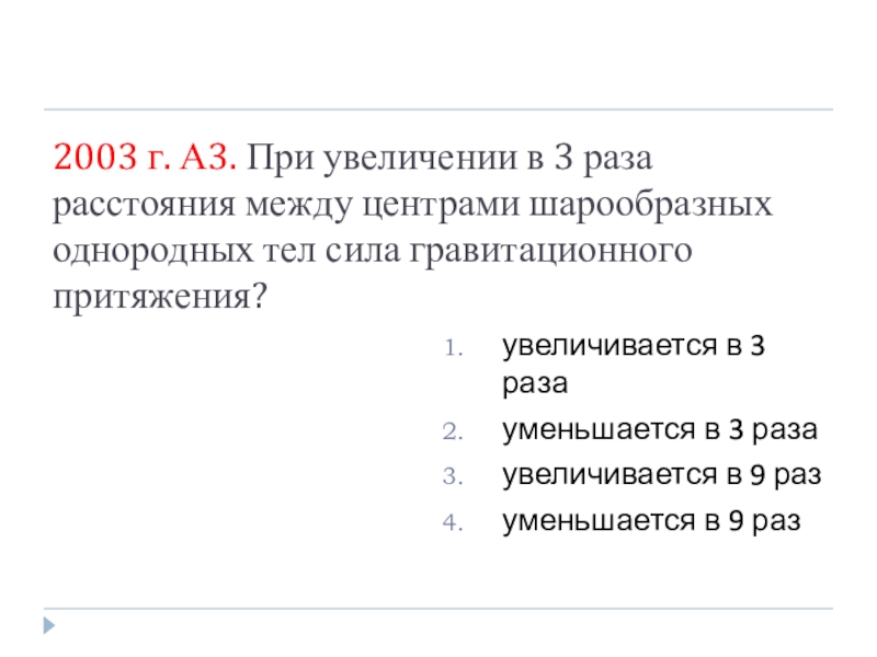 При увеличении расстояния между центрами шарообразных. При увеличении в 3 раза расстояния между центрами шарообразных тел. Увеличилось в 3 раза. При уменьшении в 3 раза расстояния между центрами шарообразных тел. Динамика уменьшилась в 3 раза.