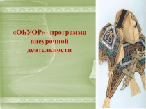 Программ внеурочной деятельности ОЬУОР