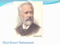 Презентация по музыке на тему: П. И. Чайковский. Времена года. Февраль. Масленица.