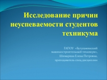 Результаты исследования причин неуспеваемости студентов