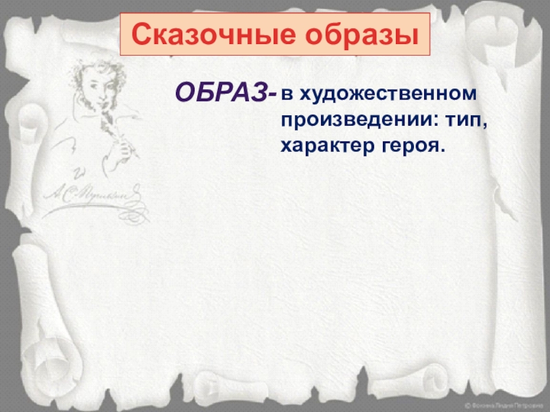 Сказочные образыОБРАЗ- в художественном произведении: тип, характер героя.