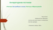 Литературная гостиная. Читаем Волшебную сказку Натальи Абрамцевой Для уч-ся 1-5 классов.