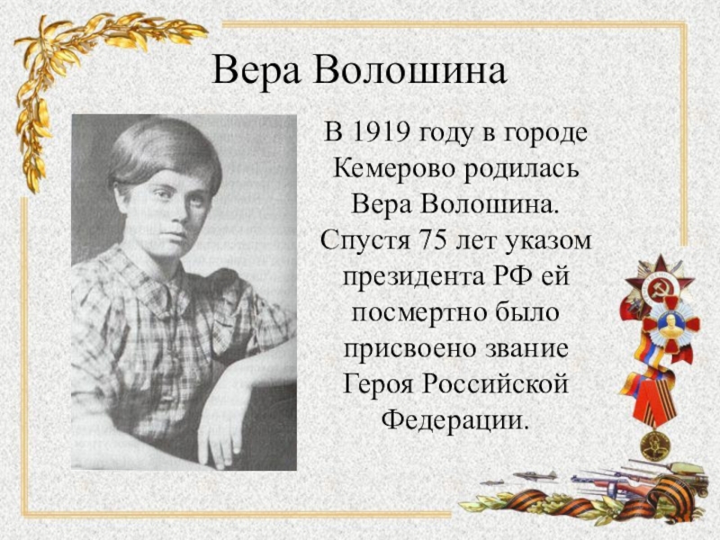 Вера волошина презентация