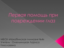 Первая помощь при повреждении глаз. Презентация