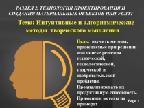 Алгоритмические и интуитивные методы творческого мышления