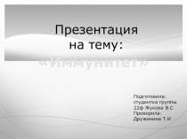 Презентация по анатомии и физиологии человека имунная система
