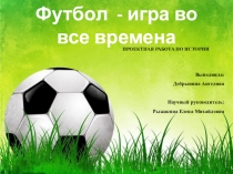 Презентация по физической культуре на тему Футбол - игра во все времена ( 5 класс)