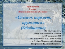 Презентация к уроку литературного чтения Обобщающий урок по теме Снежок порхает, кружится