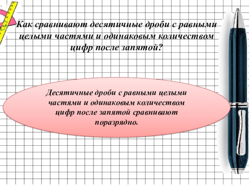 Презентация 5 класс сравнение десятичных дробей 5 класс