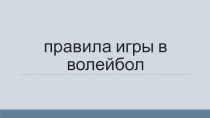 Правила игры в волейбол