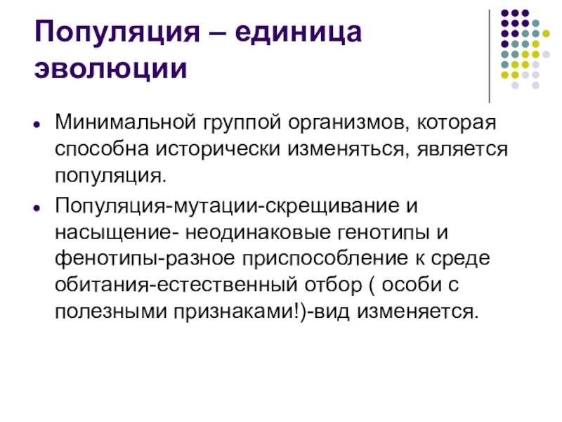 Минимальная группа. Современные проблемы теории эволюции. Проблемы эволюционной теории. Современная эволюционная теория 9 класс. Мутации в популяции.