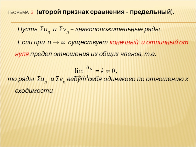 Сравнение рядов. Второй признак сравнения. Предельный признак сравнения. 2 Признак сравнения рядов. Предельный признак сравнения знакоположительных рядов.