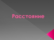 Презентация по математике на тему Расстояние