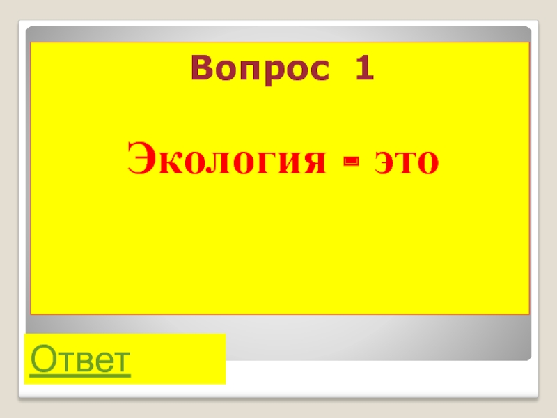 Викторина по обж 7 класс с ответами и вопросами презентация