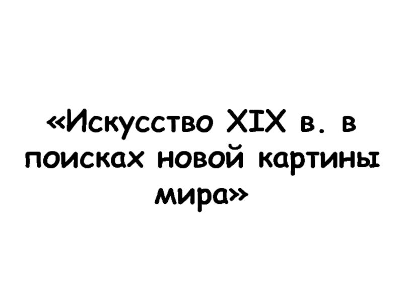 Искусство в поисках новой картины мира