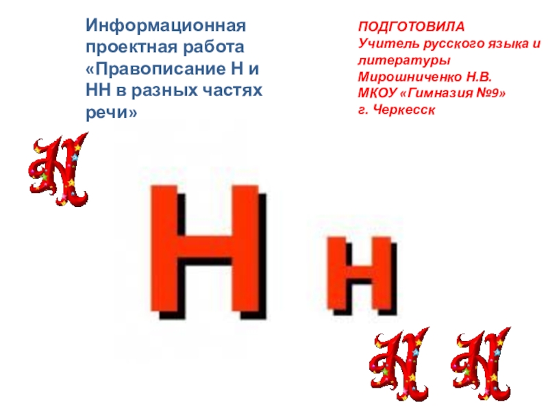 Презентация Проектная работа по русскому языку на тему:  - Н - и - НН - в суффиксах разных частей речи. 7 класс