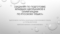 Презентация Задания по подготовке младших школьников к олимпиадам по русскому языку