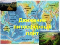 Презентация по географии на тему Движение литосферных плит ( 6 класс)