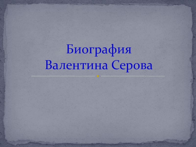 Презентация Презентация к уроку Биография Валентина Серова