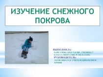 Внеклассное мероприятие на тему Изучение снежного покрова