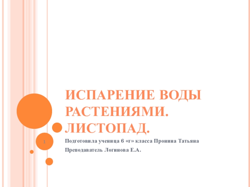 Испарение воды растениями листопад 6 класс презентация