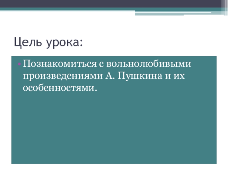 Свободолюбивая лирика пушкина презентация 9 класс