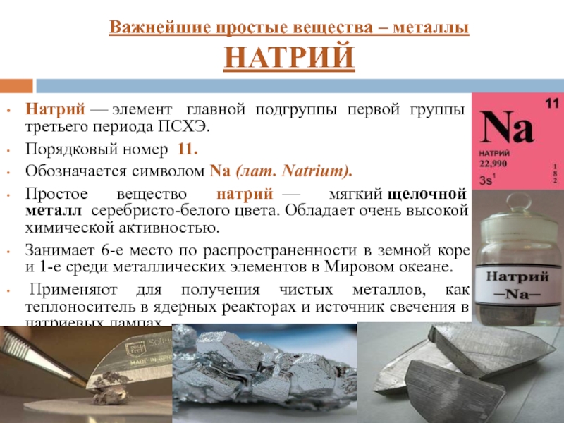 Формула металлического натрия